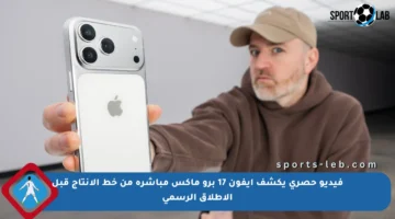 فيديو حصري يكشف آيفون 17 برو ماكس مباشرة من خط الإنتاج قبل الإطلاق الرسمي
